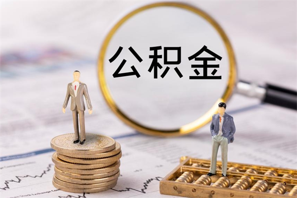 南充代取公积金（代取公积金都是用的什么办法）