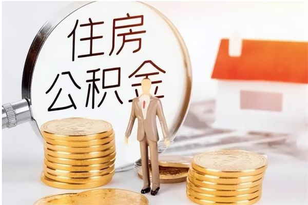 南充封存的公积金取（已经封存的公积金怎么取）