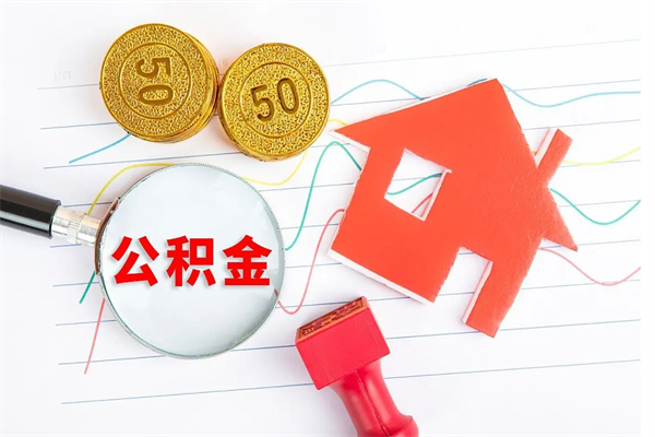 南充离职后可以提住房公积金吗（离职了能提取公积金吗）