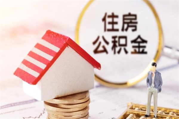 南充住房公积金可以取吗（请问公积金能取吗）