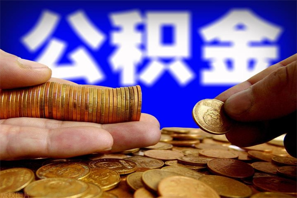 南充封存公积金提出（封存公积金提取流程）