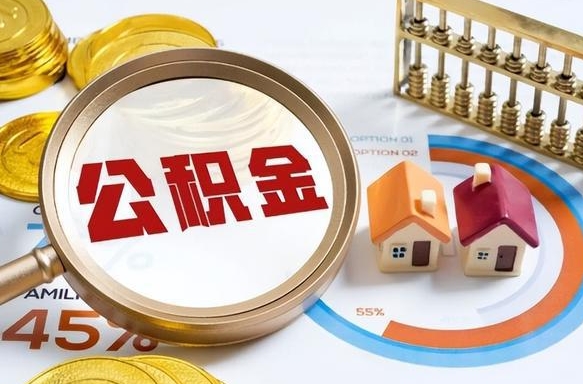 南充住房公积金离职后多久可以取（公积金离职以后多久能取）