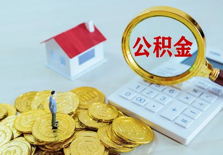 南充住房离职公积金怎么取出来（离职的住房公积金怎么取）