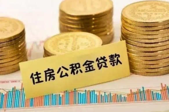 南充离职能取公积金吗（离职的时候可以取公积金吗）