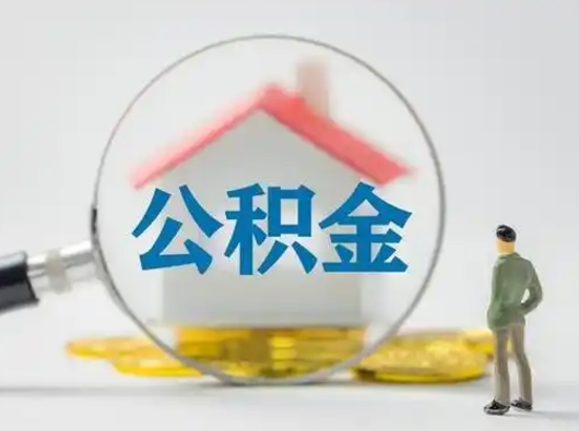 南充公积金取（最新取住房公积金流程）